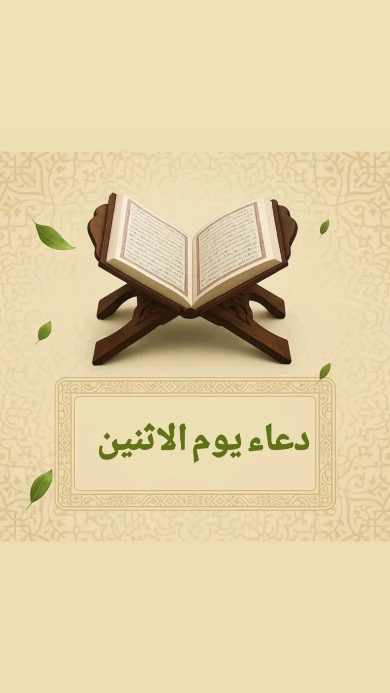 دعاء يوم الإثنين