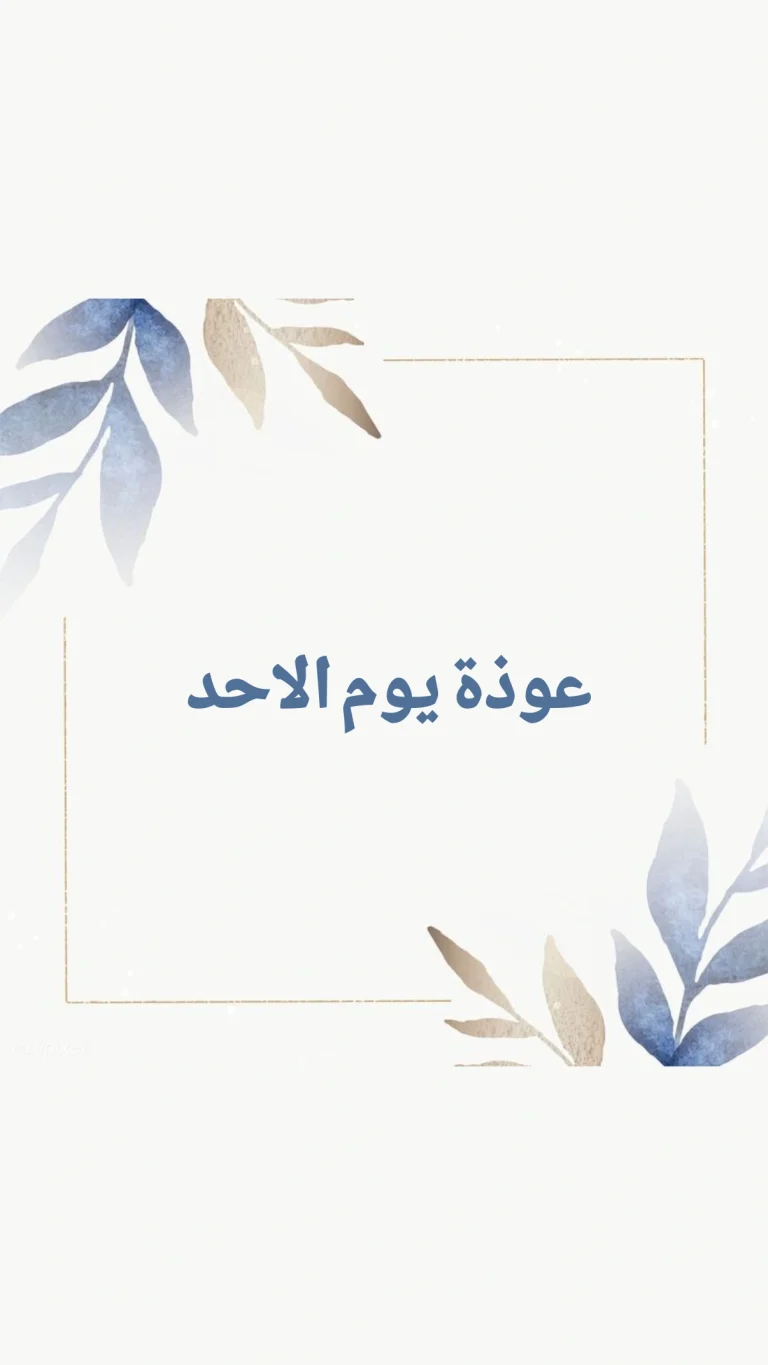 عوذة يوم الأحد